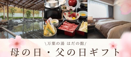 “ありがとう”を贈る父の日ギフト――温泉と食で、特別なひとときを【万葉の湯 はだの館】