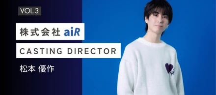 【aiR社員インタビュー#3】”成長するには、自分でやるしかない環境に飛び込むこと”— 25歳若手社員が挑戦・成長する場所として選んだaiRとは？