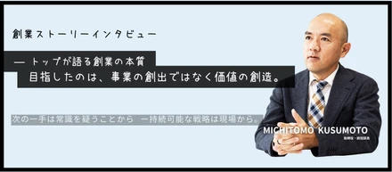 トップインタビュー、創業ストーリーについて