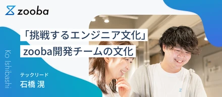 「挑戦するエンジニア文化」――zooba開発チームの文化