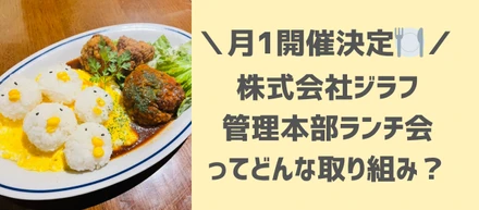 【株式会社ジラフ】管理本部ランチ会を開催しました！