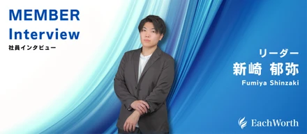 大手不動産会社の内定を辞退、起業という夢を叶えるための最短ルートを歩む！新崎郁弥リーダー【社員紹介／株式会社EachWorth】