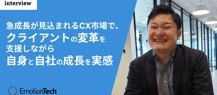 急成長が見込まれるCX市場で、クライアントの変革を支援しながら自身と自社の成長を実感