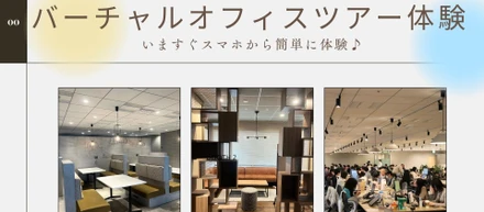 バーチャルオフィスツアー体験♪ ～東京本社へようこそ～