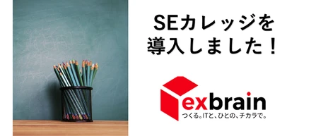 社員スキルアップの後押し！SEカレッジを導入しました！