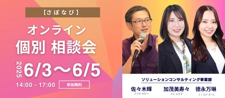 Claris FileMaker の 個別相談会 さぽなび 3 days