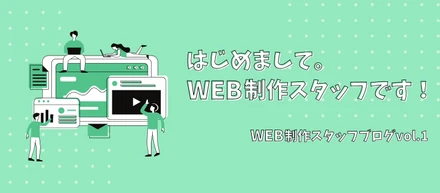 はじめまして。Web制作スタッフです！