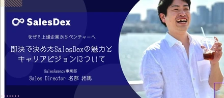 【何もなかった…】上場企業からドベンチャーへ。社員1号が話す「今後のキャリアのつくり方」社員インタビューVol.1