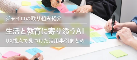 生活と教育に寄り添うAI：UX視点で見つけた活用事例まとめ-ジャイロの取り組み紹介