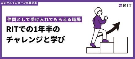 仲間として受け入れてもらえる職場　ーRITでの1年半のチャレンジと学びー