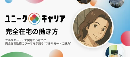 【未経験】完全在宅で仕事に自由とやりがいを【現役ワーママにQ&A】