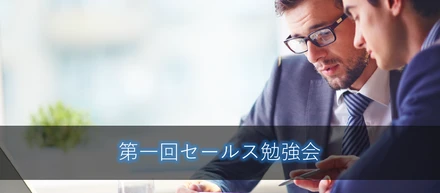 セールスマンに必要な３つのコア要素
