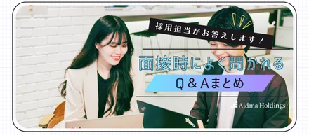 採用担当がお答えします！面接時によく聞かれるQ＆Aまとめ