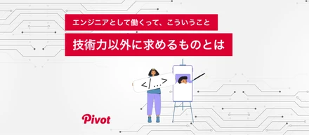 【column更新】エンジニアとして働くって、こういうこと。技術力以外に求められるものとは？
