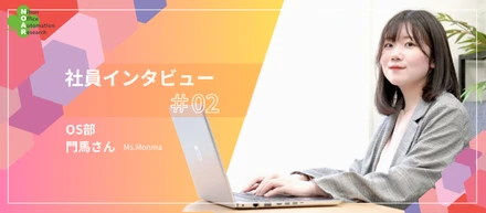 【#社員インタビュー】納税者の声をシステムに。元国税職員が語る、IT業界への転職ストーリー【中途入社２年目 門馬さん】