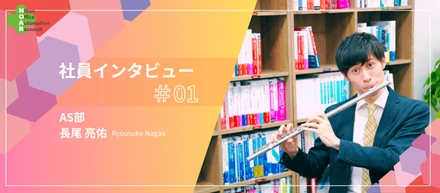 【#社員インタビュー】ホテル建築の世界からSEに転身！NOARの魅力を聞きました！【中途入社２年目 長尾さん】