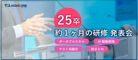 【25卒研修】 約1ヶ月の研修 発表会