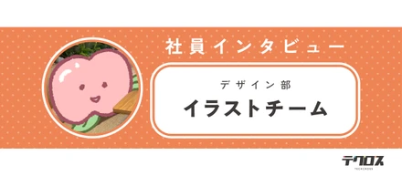 夢だったゲーム業界へ。イラストレーターとして成長を実感する毎日