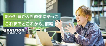 【インタビュー】26卒向け・新卒社員が入社直後に語ったこれまでとこれから。前編
