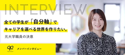 全ての学生が「自分軸」でキャリアを選べる世界をつくる【元大学職員の決意】