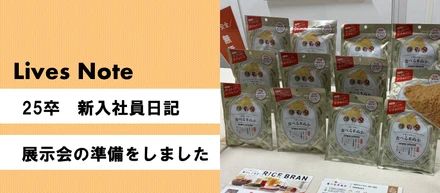 【新入社員日記】展示会の準備をしました！