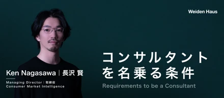 コンサルタントを名乗る条件 - バイデンハウスのプロフェッショナリズム