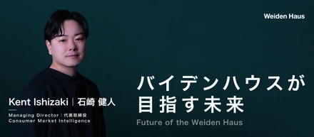 代表が語る - バイデンハウスが目指す未来