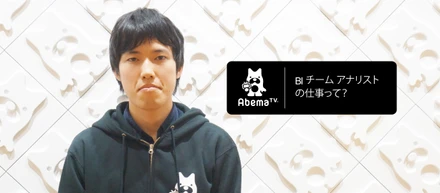 製造業からAbemaTVへーーBIチーム アナリストが目指す先とは？