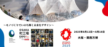 大阪・関西万博2025出展します！！
