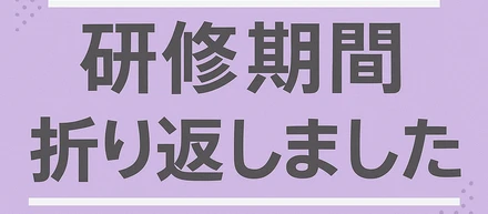 研修期間の折り返し！入社からこれまでを振り返りました