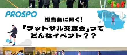 担当者に聞く！「フットサル交流会」ってどんなイベント？？