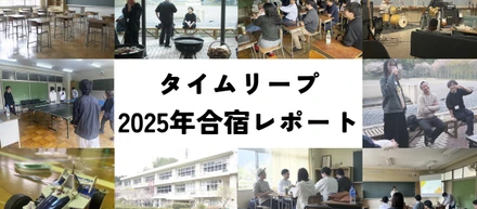 タイムリープ2025年合宿 in 廃校リノベ施設 レポート