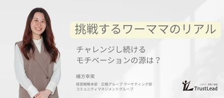 チャレンジし続けるモチベーションの源は？新たなライフステージで奮闘するワーママのリアル
