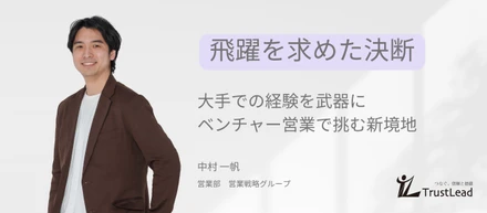 大手からベンチャーへ 飛躍を求めた決断。大手での経験を武器にベンチャー営業で挑む新境地