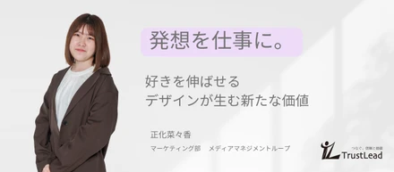 発想力を活かして、自分らしく輝ける場所を求めて、Trust Leadで見つけた価値
