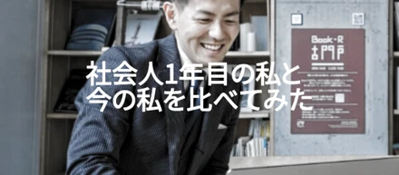 社会人1年目の私と今の私を比べてみた
