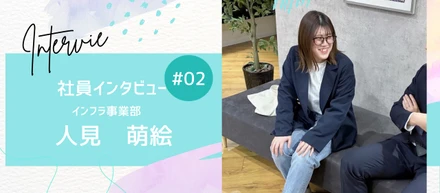 【社員紹介 Vol.２】「”なりたい自分”を応援してくれる会社に出会えました」