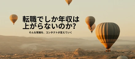 組織をつくり、未来を設計する“コンタクト流キャリア”とは？