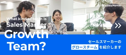 【部署・チーム紹介】「グロース」という全く新しい概念。圧倒的な成長速度を誇るスタートアップを全社横断で支え、社内カルチャーを体現したチームとは？