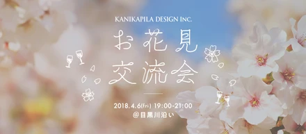 ＜参加者募集！＞4/6(金)　お花見交流会＠中目黒