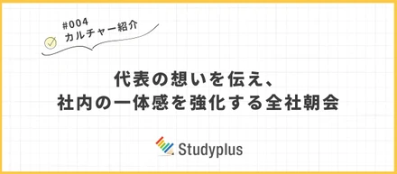 【カルチャー紹介】代表の想いを伝え、社内の一体感を強化する全社朝会
