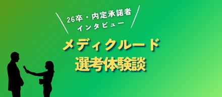 【27卒必見】26卒選考インタビュー★内定承諾者インタビュー★