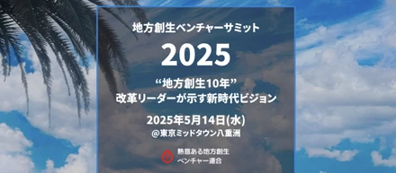 地方創生ベンチャーサミット2025に参加しました！
