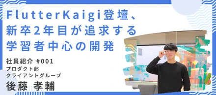 【社員インタビュー】FlutterKaigi登壇、新卒２年目が追及する学習者中心の開発