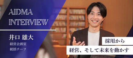 【社員インタビュー】採用の“顔”が語る、面接に込める想い──経営企画室・井口さん