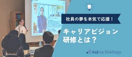 【社員の夢を本気で応援！】アイドマ・ホールディングスの“キャリアビジョン研修”とは？