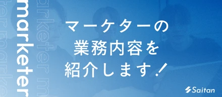 【業務内容紹介】Senteiでのマーケターのお仕事を紹介！お客様の「マーケティング担当」としてなくてはならない存在に