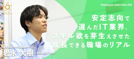 【社員紹介＃002】安定志向で選んだIT業界！スキル欲を芽生えさせた成長できる職場のリアル