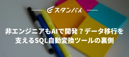 #54非エンジニアもAIで開発？データ移行を支えるSQL自動変換ツールの裏側