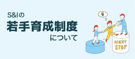 S&Iの若手育成制度について